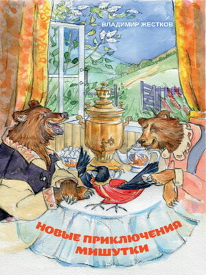 cover image of Новые приключения Мишутки